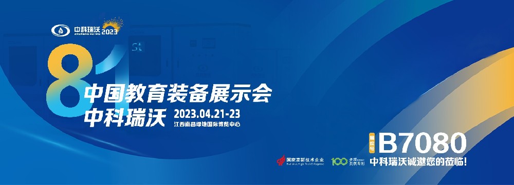 2023年南昌中國教育裝備展即將盛大開幕！|中科瑞沃邀您觀展