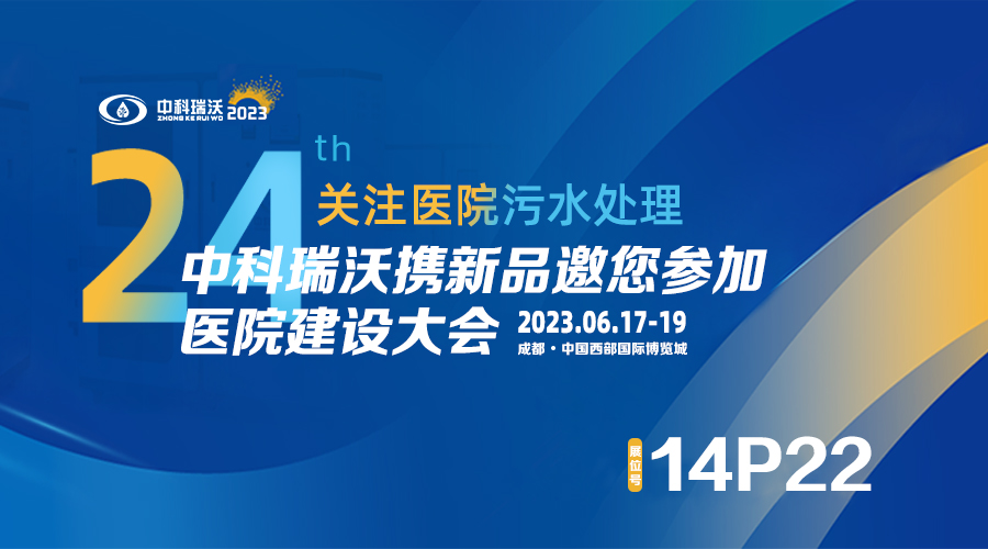 中科瑞沃攜新品參展CHCC2023全國醫院建設大會，為您現場答疑解惑